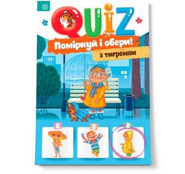 QUIZ Поміркуй і обери з тигреням Укр (Зірка) фото