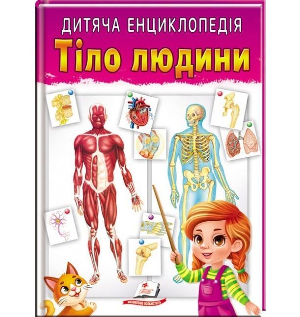 Дитяча енциклопедія ТІЛО ЛЮДИНИ Укр (Пегас) фото