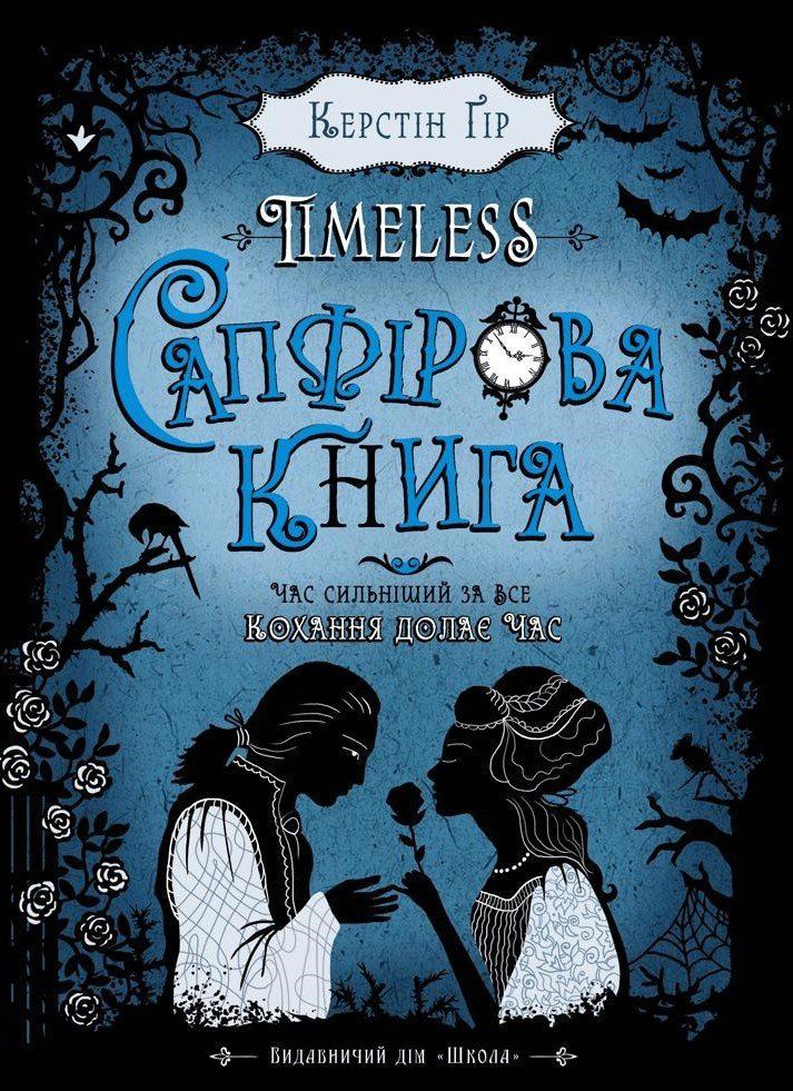 Таймлесс САПФІРОВА КНИГА Керстін Ґір Укр (Школа) фото
