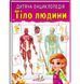 Дитяча енциклопедія ТІЛО ЛЮДИНИ Укр (Пегас) фото 4