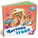 Потрібні книжки ЧИСТИМО ЗУБКИ Укр (Ранок) фото 3