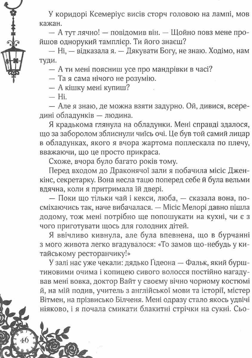 Таймлесс САПФІРОВА КНИГА Керстін Ґір Укр (Школа) фото