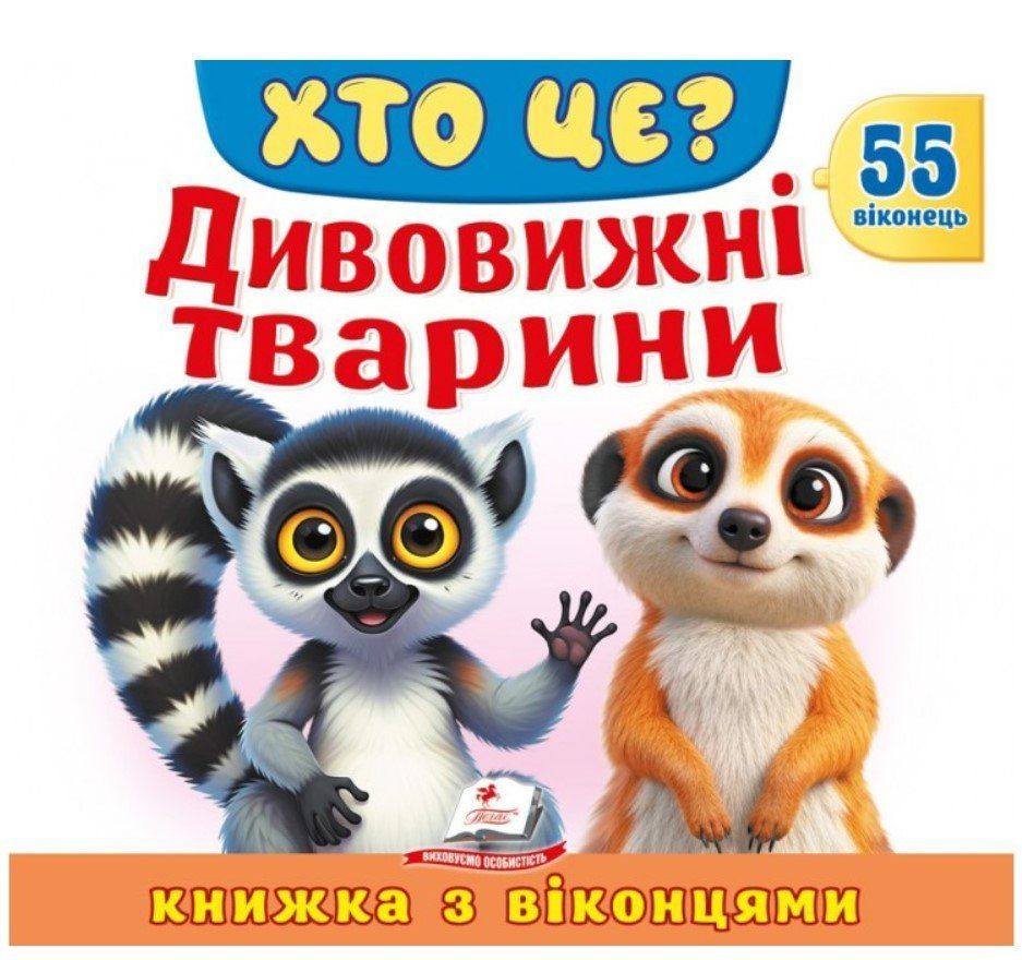 Книжка с окошками КТО ЭТО? УДИВИТЕЛЬНЫЕ ЖИВОТНЫЕ Укр (Пегас) фото