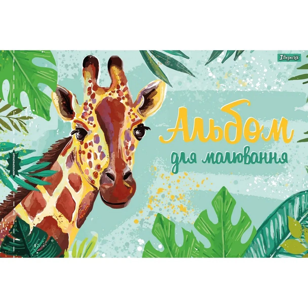 Альбом для малювання 12арк скоба, з перфорацією (д) 1Вересня 100г/м2 фото