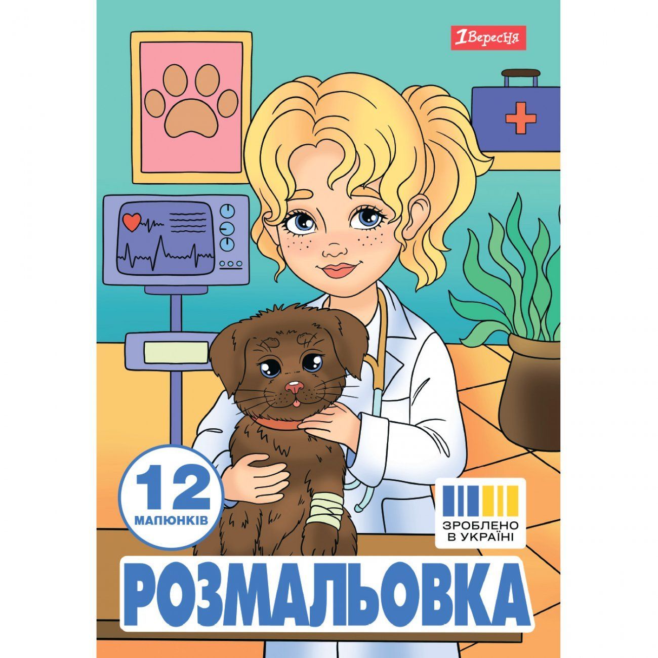 Розмальовка Професії А4 12 стор 1Вересня фото