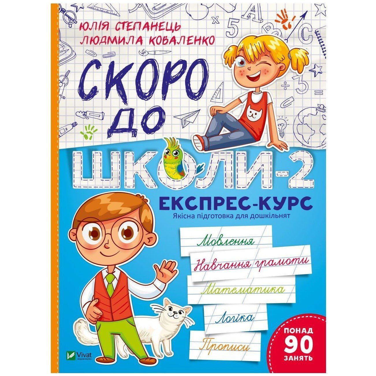 Шкільна бібліотека Експрес-курс СКОРО ДО ШКОЛИ-2 Ю.Степанець Л.Коваленко Укр (Vivat) фото