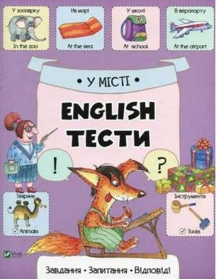 English Тести У МІСТІ Укр/Англ (Vivat) фото