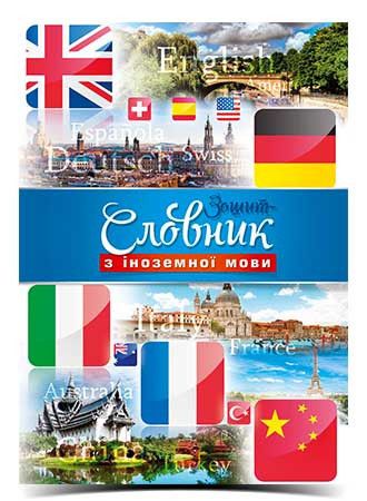 Зошит-словник для запису іноземних слів Рюкзачок В5 48арк сендвіч (12) фото