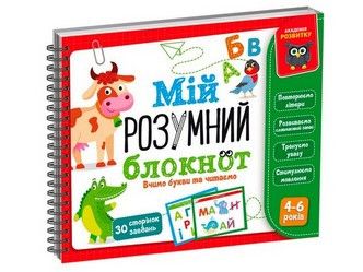 Гра навчальна Академія розвитку. Мій розумний блокнот: вчимо літери та читаємо Укр Vladi Toys фото