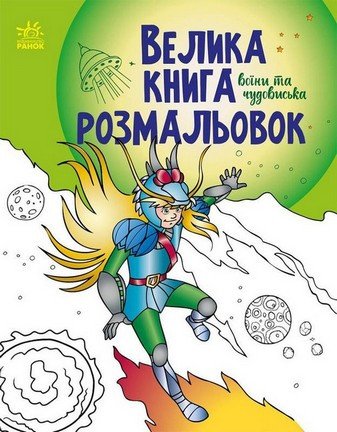 Велика книга розмальовок ВОЇНИ ТА ЧУДОВИСЬКА 64 стор. 22*28см Укр (Ранок) фото