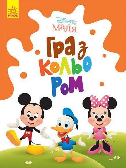 Розмальовка Disney Маля Гра з кольором МІККІ МАУС Укр (Ранок) фото