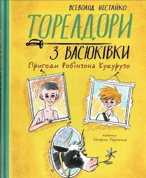 Тореадори з Васюківки ПРИГОДИ РОБІНЗОНА КУКУРУЗО В.Нестайко Укр (Школа) фото