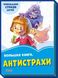 Васильковые книжки Большая книга АНТИСТРАХИ Рос (Ранок) фото 1