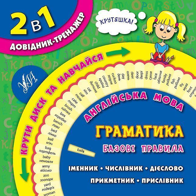 2 в 1 Довідник-тренажер Англійська мова ГРАМАТИКА Базові правила Укр (Ула) фото