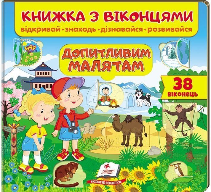 Книжка для малышей с окошками ЛЮБОПЫТНЫМ МАЛЫШАМ Укр (Пегас) фото