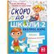 Шкільна бібліотека Експрес-курс СКОРО ДО ШКОЛИ-2 Ю.Степанець Л.Коваленко Укр (Vivat) фото 1