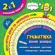2 в 1 Довідник-тренажер Англійська мова ГРАМАТИКА Базові правила Укр (Ула) фото 3