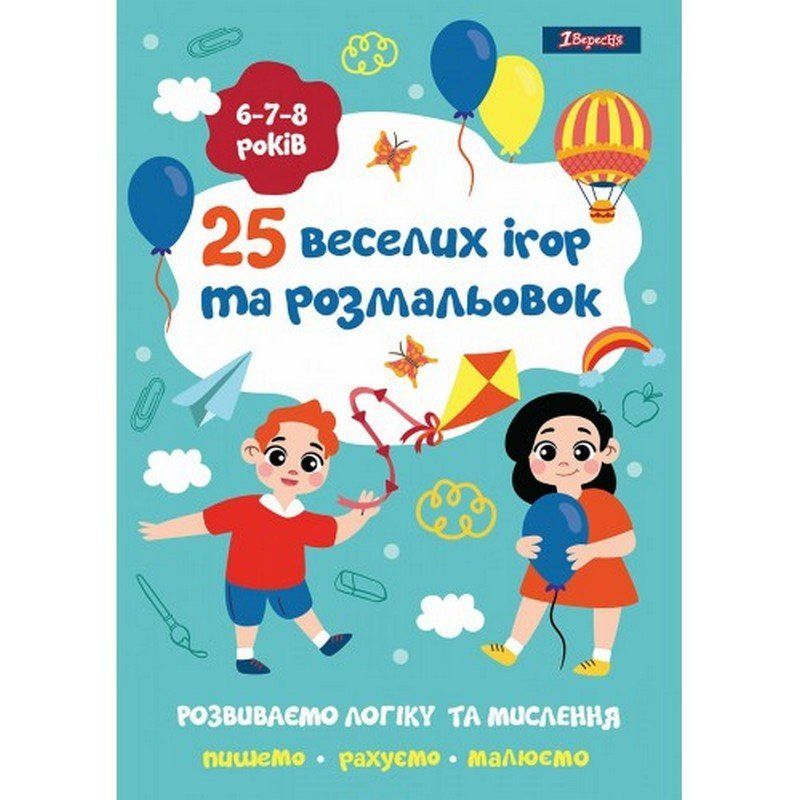 Раскраска 25 веселых игр и раскрасок 6-8 лет А4 24 стр. 1Вересня фото