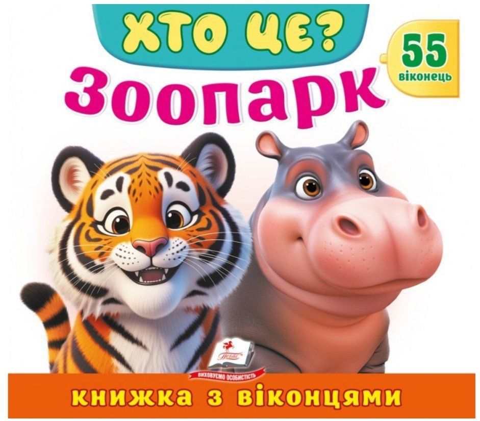 Книжка с окошками КТО ЭТО? ЗООПАРК Укр (Пегас) фото