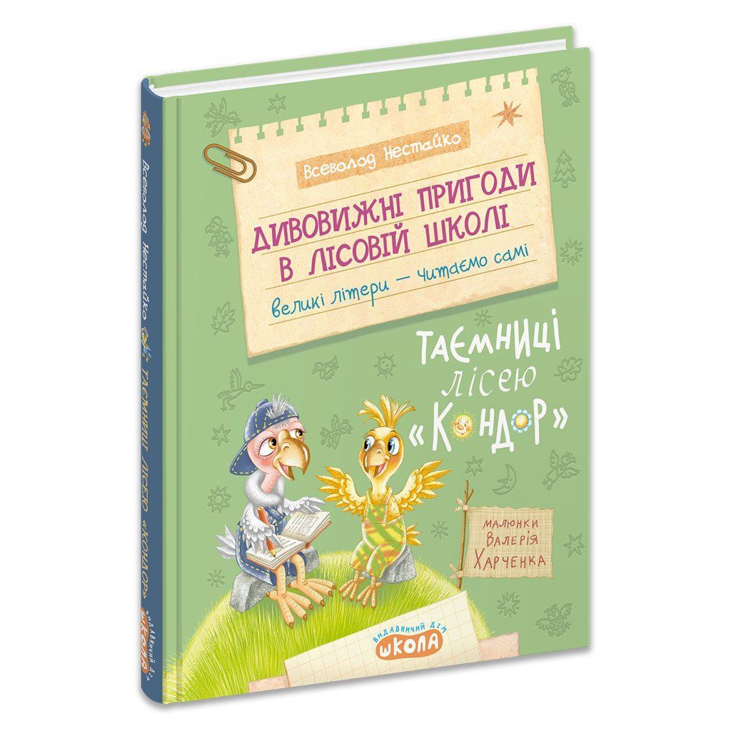 ДИВОВИЖНІ ПРИГОДИ В ЛІСОВІЙ ШКОЛІ: ТАЄМНИЦІ ЛІСЕЮ "КОНДОР" В. Нестайко фото