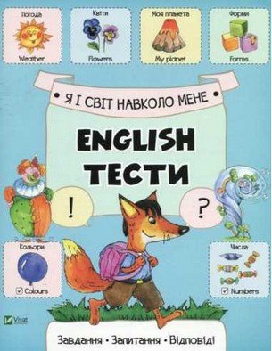 English Тести Я І СВІТ НАВКОЛО МЕНЕ Укр/Англ (Vivat) фото