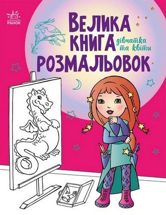 Велика книга розмальовок ДІВЧАТКА ТА КВІТИ 64 стор. 22*28см Укр (Ранок) фото