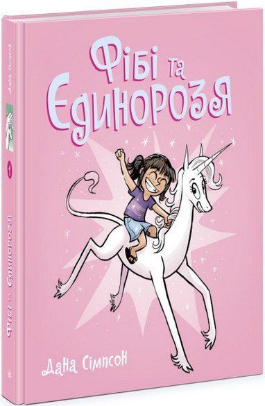 Фібі та її єдинорозя ФІБІ ТА ЇЇ ЄДИНОРОЗЯ Книга 1 Сімпсон Д. Укр (Ранок) фото