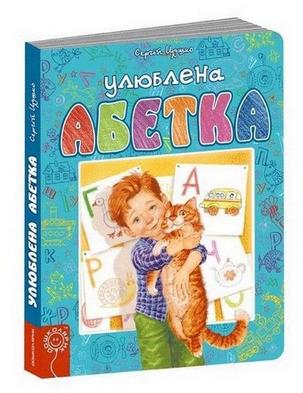 УЛЮБЛЕНА АБЕТКА (блакитна) Цушко С. Укр (Школа) фото