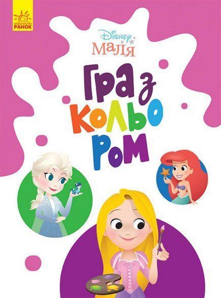 Розмальовка Disney Маля Гра з кольором ПРИНЦЕСА Укр (Ранок) фото