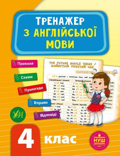 Тренажер з англійської мови НУШ 4 клас Укр (Ула) фото