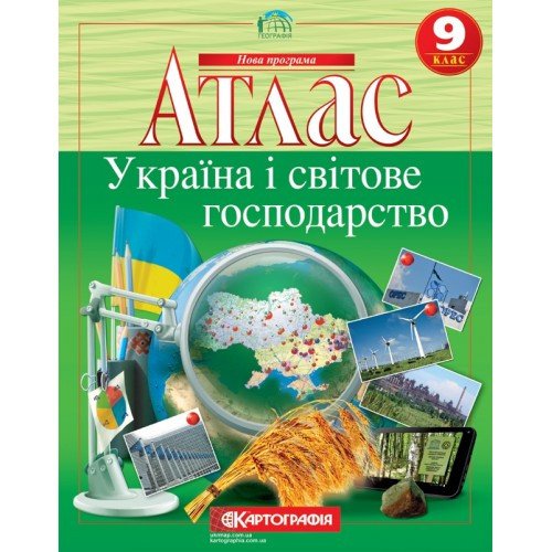 Атлас 9 клас Україна і світове господарство фото