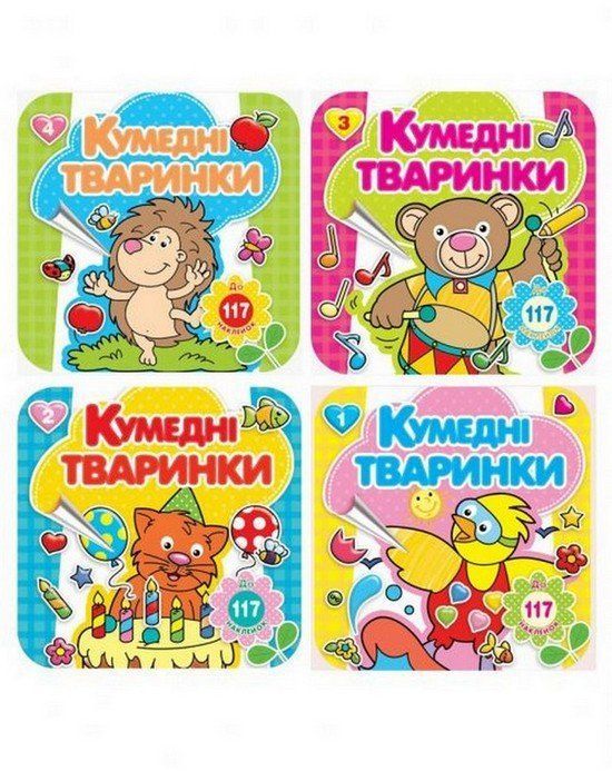 Розмальовка з наліпками КУМЕДНІ ТВАРИНКИ 20*20см 20стор., Рюкзачок (20) фото