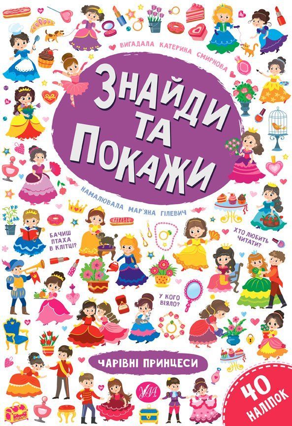 Знайди та покажи ЧАРІВНІ ПРИНЦЕСИ Смирнова К. Укр (Ула) фото