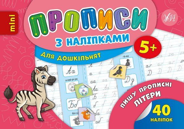 Прописи с наклейками mini ПИШУ ПРОПИСНЫЕ БУКВЫ Укр (Ула) фото