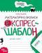 Експрес-шаблон МАТЕМАТИЧНІ ПРОПИСИ Федієнко В. Укр (Школа) фото 1