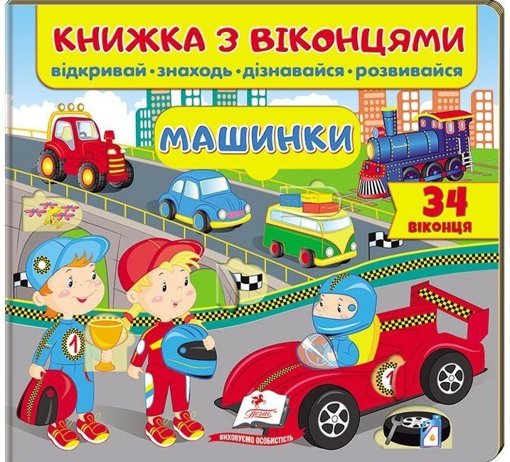 Книжка с окошками МАШИНКИ Укр (Пегас) фото