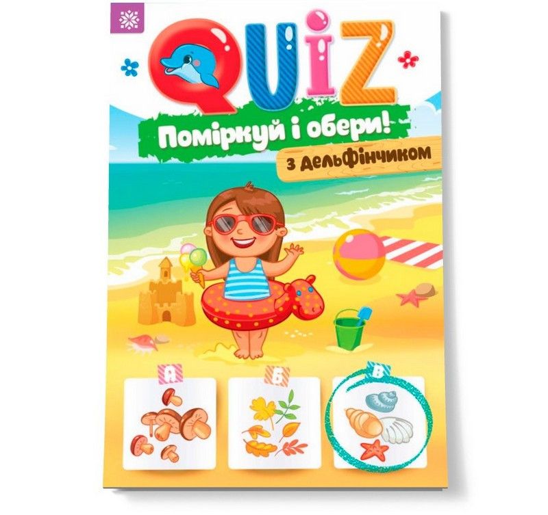 QUIZ Поміркуй та обери з дельфінчиком Укр (Зірка) фото