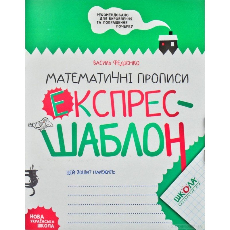 Експрес-шаблон МАТЕМАТИЧНІ ПРОПИСИ Федієнко В. Укр (Школа) фото