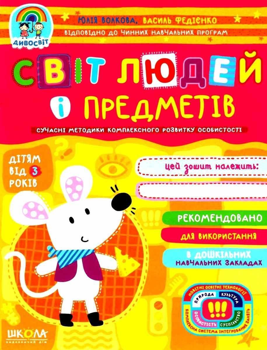 Дивосвіт СВІТ ЛЮДЕЙ І ПРЕДМЕТІВ 3+ Федієнко В. Укр (Школа) фото