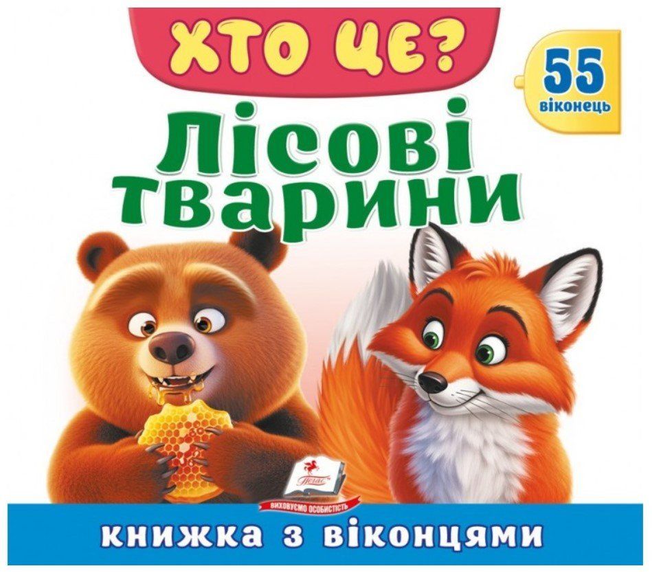 Книжка с окошками КТО ЭТО? ЛЕСНЫЕ ЖИВОТНЫЕ Укр (Пегас) фото