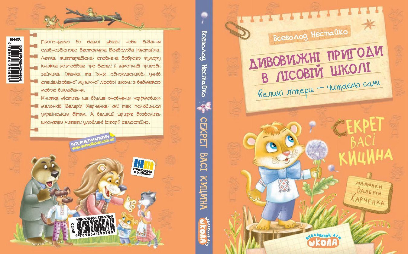 Моя первая библиотека УДИВИТЕЛЬНЫЕ ПРИКЛЮЧЕНИЯ В ЛЕСНОЙ ШКОЛЕ: СЕКРЕТ ВАСИ КИЦИНА В.Нестайко Укр (Школа) фото