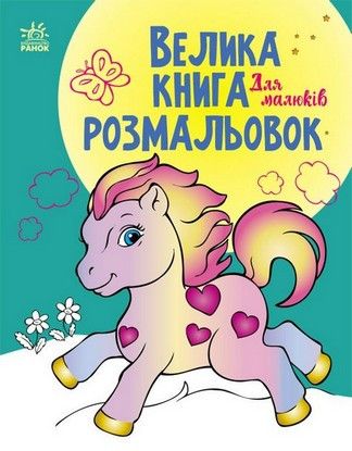 Велика книга розмальовок ДЛЯ МАЛЮКІВ 64 стор. 22*28см Укр (Ранок) фото