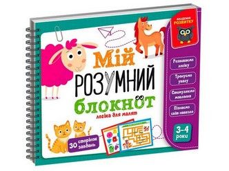 Гра навчальна Академія розвитку. Мій розумний блокнот: логіка для малят Укр Vladi Toys фото