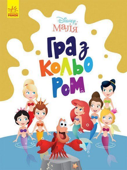 Розмальовка Disney Маля Гра з кольором РУСАЛОНЬКА Укр (Ранок) фото