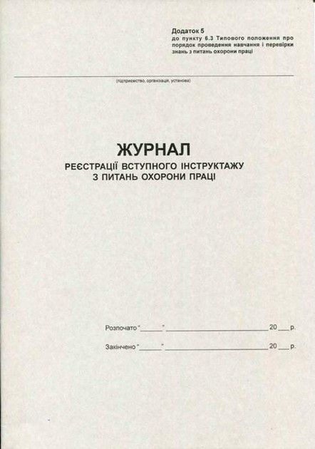 Журнал реєстрації вступного інструктажу з ОП 20арк офсетний Romus фото