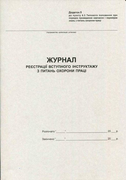 Журнал реєстрації вступного інструктажу з ОП 20арк офсетний Romus фото