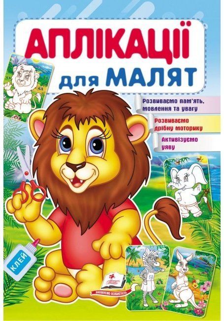 Аплікації для малят ЛЕВ 165х240мм Укр (Пегас) фото