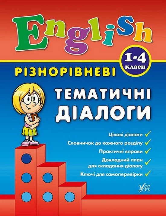 English РІЗНОРІВНЕВІ ТЕМАТИЧНІ ДІАЛОГИ 1-4 класи Укр (Ула) фото