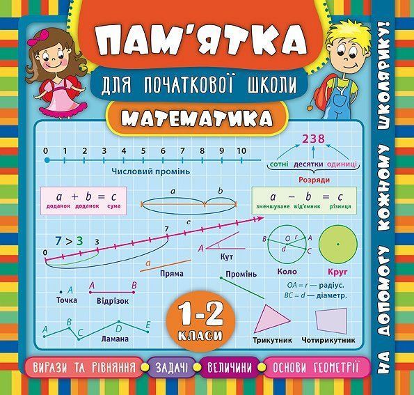 Пам&rsquo;ятка для початкової школи МАТЕМАТИКА 1-2 класи Укр (Ула) фото