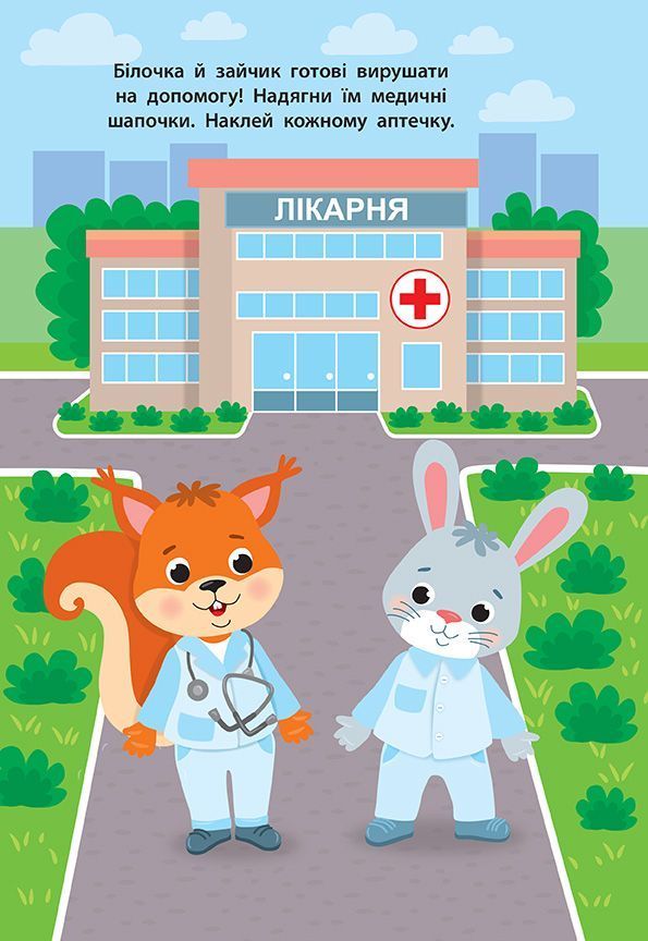 Наліпки для малят ШВИДКА ДОПОМОГА 1+ Укр (Ула) фото